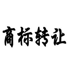 江蘇商標(biāo)轉(zhuǎn)讓費(fèi)用