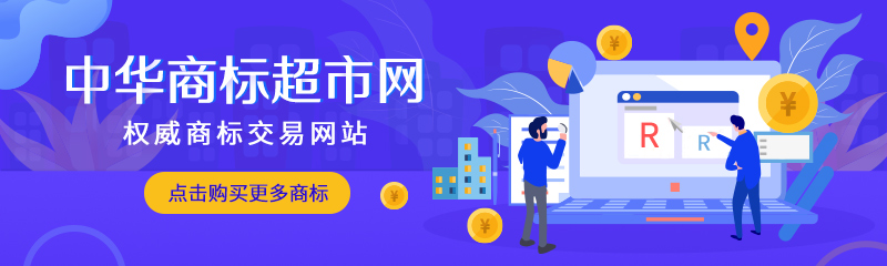 水果干商標轉(zhuǎn)讓分類是那個商標類別？